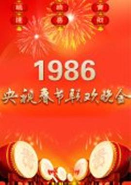 年中央电视台春节联欢晚会