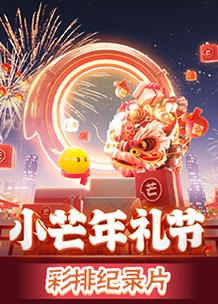 小芒年礼节彩排纪录片