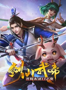 剑仙武帝：开局玄武门之变