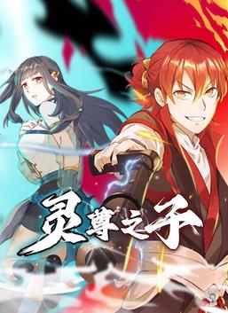 灵尊之子