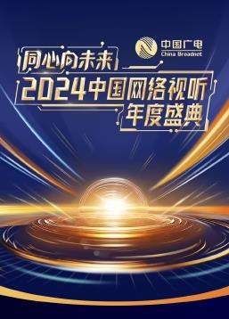 同心向未来·中国网络视听年度盛典