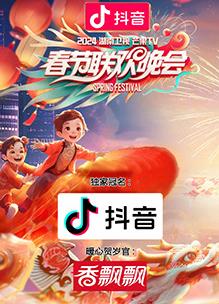 湖南卫视芒果TV春节联欢晚会
