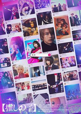 【我推的孩子】真人