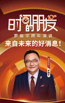 罗振宇“时间的朋友”跨年演讲.HD