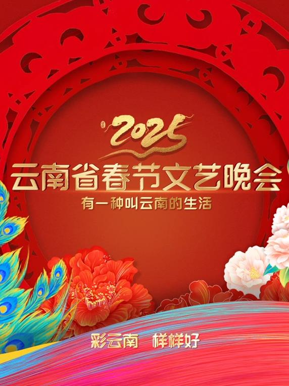 云南卫视春晚