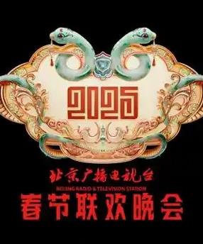 北京卫视春晚