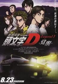 头文字D新：觉醒