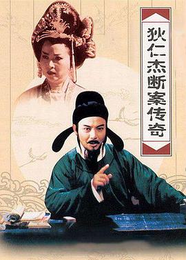 狄仁杰断案传奇2