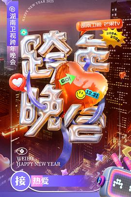 -湖南卫视芒果TV跨年晚会