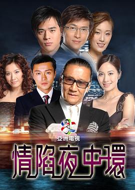 情陷夜中环粤语