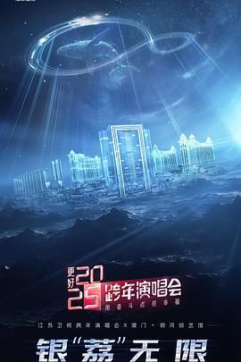 更好·江苏卫视跨年演唱会