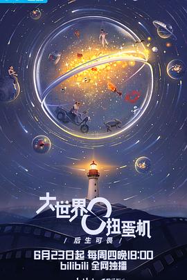 大世界扭蛋机∶青春之下