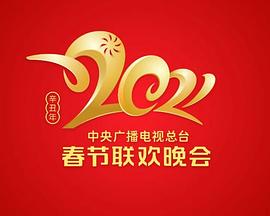 年中央广播电视总台春节联欢晚会