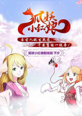 狐妖小红娘：下沙