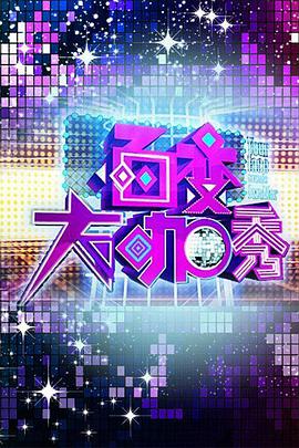 百变大咖秀