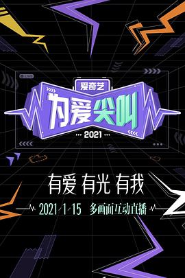爱奇艺为爱尖叫晚会