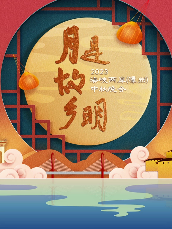 “月是故乡明”海峡两岸（漳州）中秋晚会