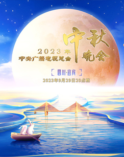 年中央广播电视总台中秋晚会