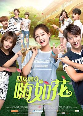 囧女翻身之嗨如花2