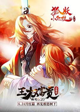 狐妖小红娘：王权富贵
