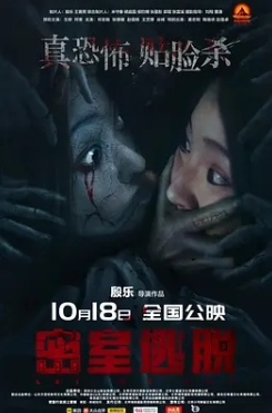 密室逃脱