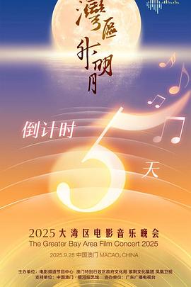 湾区升明月大湾区电影音乐晚会