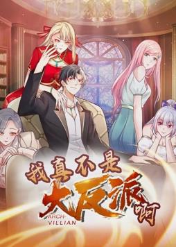 我真不是大反派啊