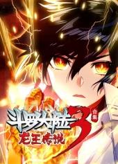 斗罗大陆3龙王传说第四季