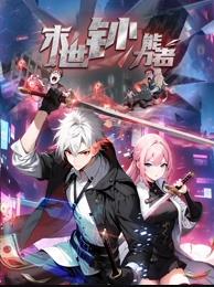 末世钞能力者