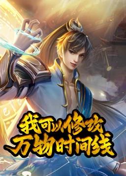 我可以修改万物时间线
