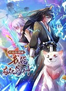 开局有剑域，我能苟成剑神