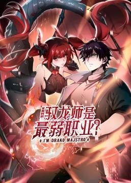 全民转职：驭龙师是最弱职业？