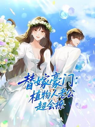 替嫁豪门：植物人老公超会撩