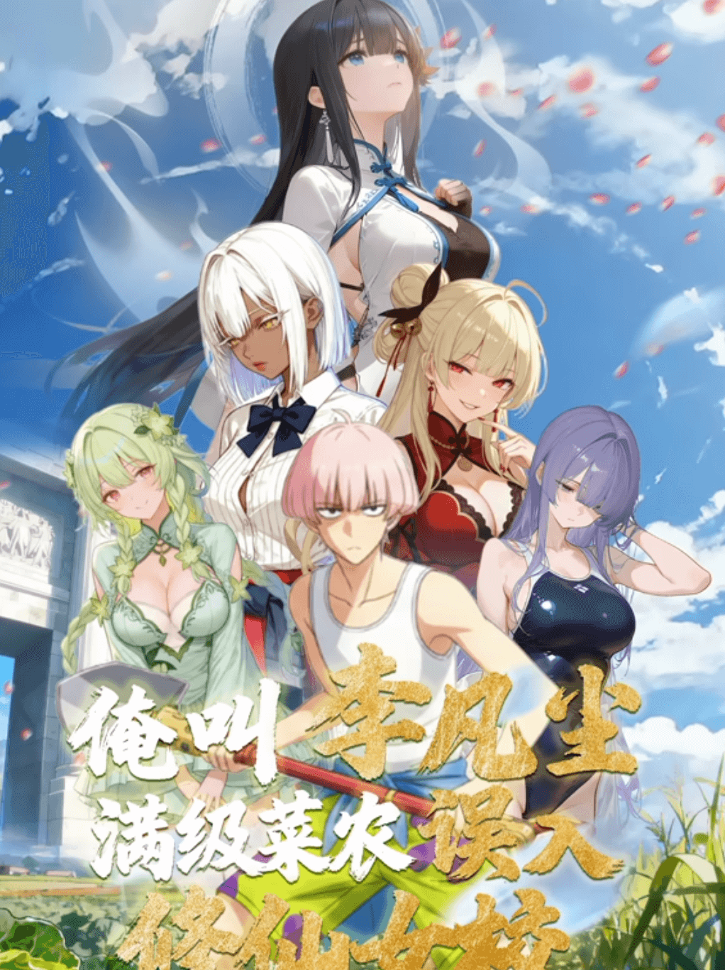 俺叫李凡尘：满级菜农误入修仙女校