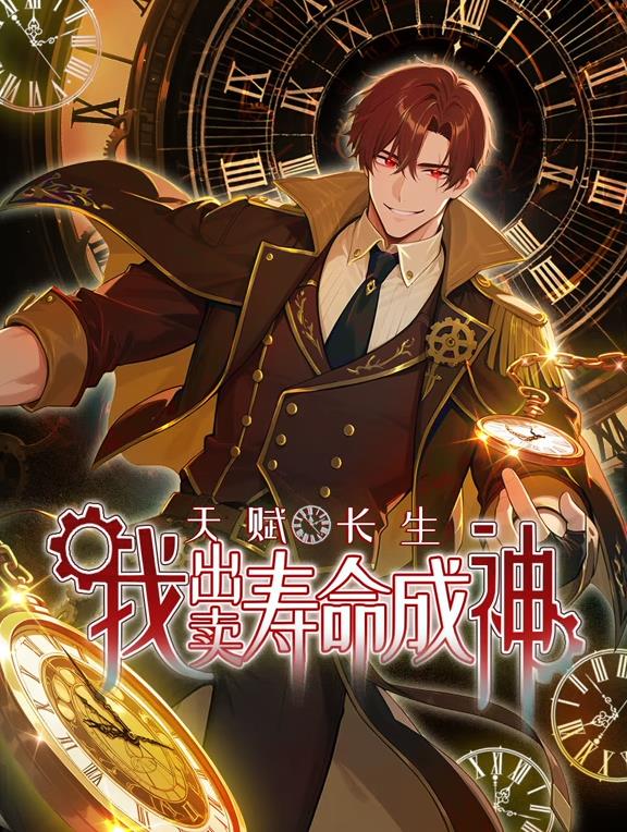 天赋长生，我出卖寿命成神