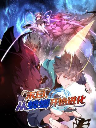 末日，从蟑螂开始进化