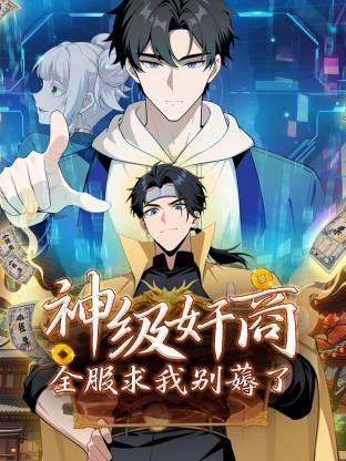 神级奸商:全服求我别薅了