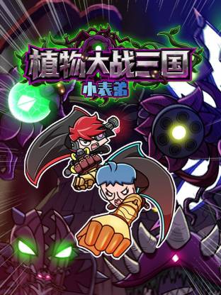 小表弟之植物大战三国