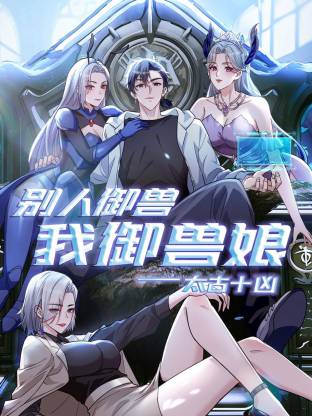 太古十凶:别人御兽我御兽娘