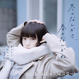 冬日的什么呀,春日的什么呢