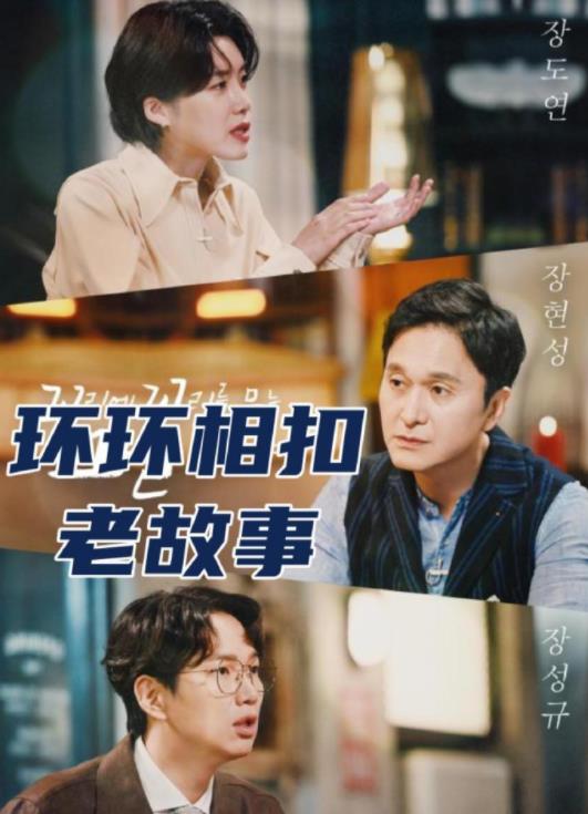 环环相扣的老故事