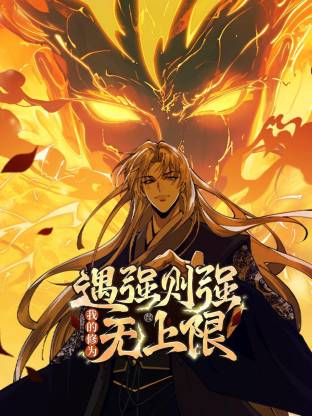 遇强则强,我的修为无上限