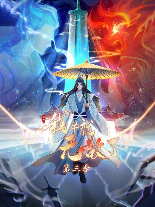 原来我早就无敌了