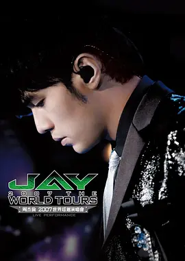 周杰伦世界巡回演唱会