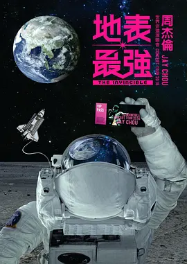 周杰伦地表最强世界巡回演唱会