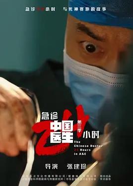 中国医生3:急诊24小时