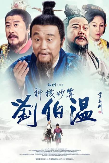 神机妙算刘伯温