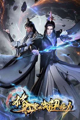 修仙者大战超能力3D