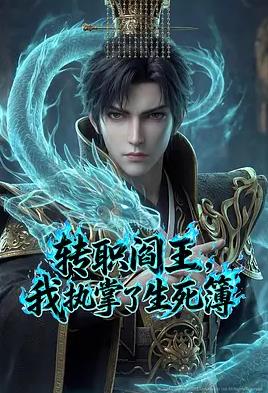 转职阎王，我执掌了生死簿AI漫