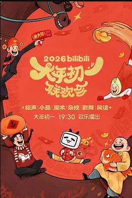 bilibili大年初一联欢会